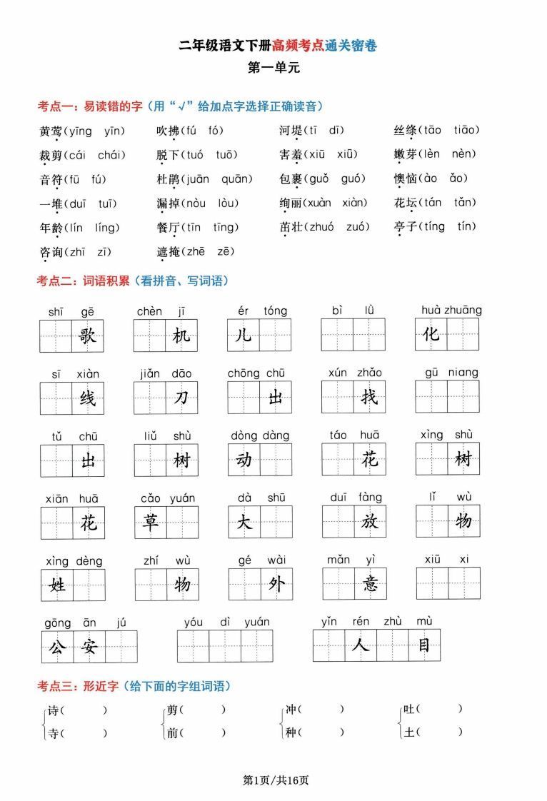 二年级语文下册1-8单元高频考点通关密卷，按考点归类编排整16页-小初高学习资料下载_真题试卷 - 开学吧资料库