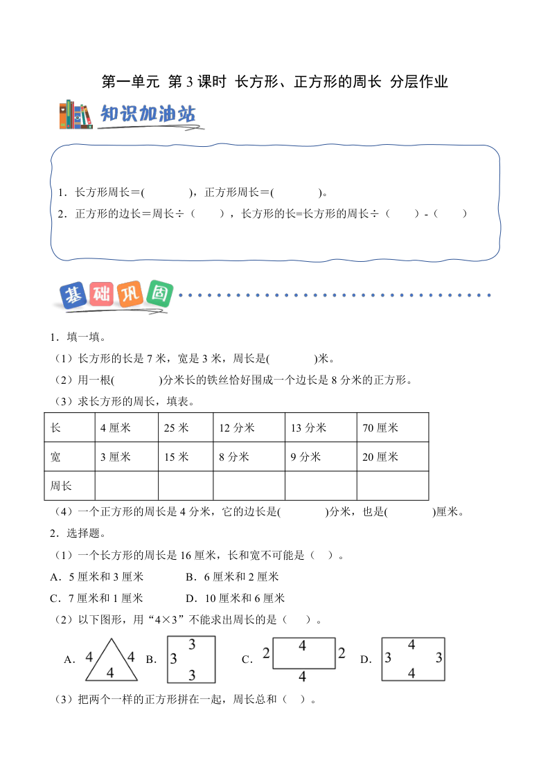 新西师版三下数学课时练分层作业 第一单元 第3课时 长方形、正方形的周长（分层作业）（新教材）-小初高学习资料下载_真题试卷 - 开学吧资料库