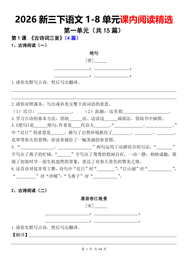 三年级（下）语文 2026新1-8单元课内阅读精选(1)-小初高学习资料下载_真题试卷 - 开学吧资料库