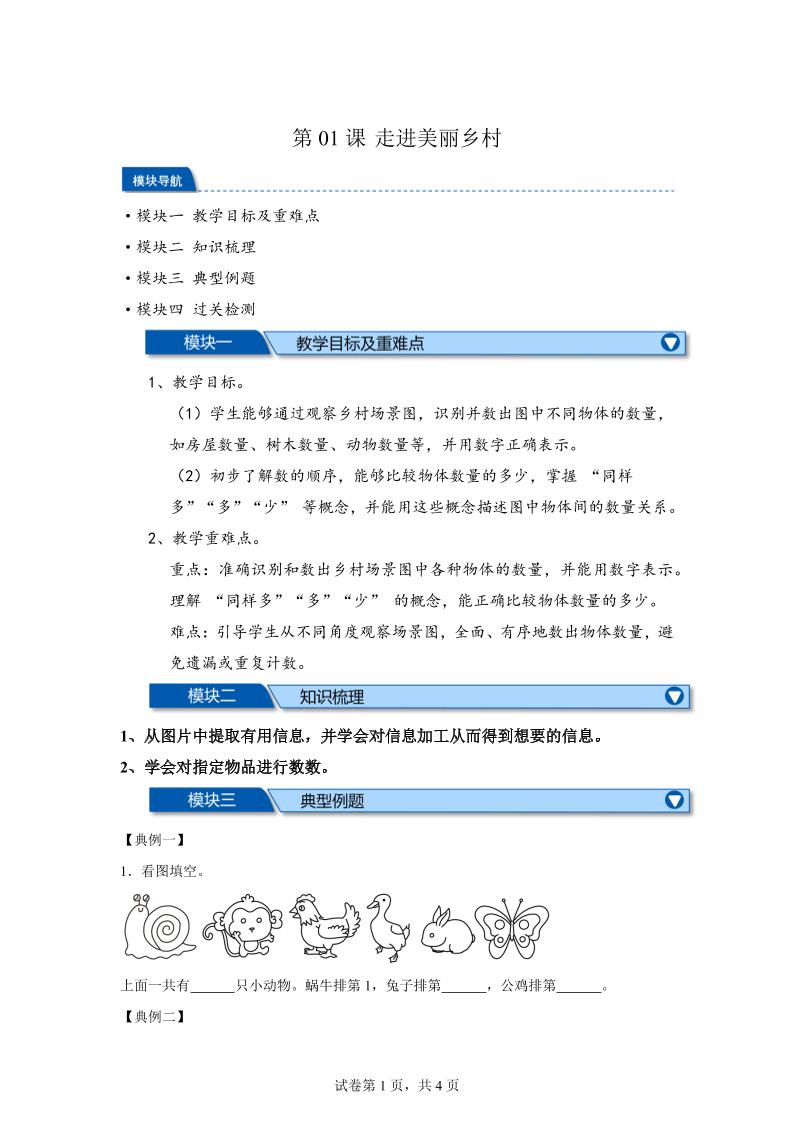 第01课时走进美丽乡村-2025年新一年级上数学暑假自学课(北师大版·2024)-小初高学习资料下载_真题试卷 - 开学吧资料库