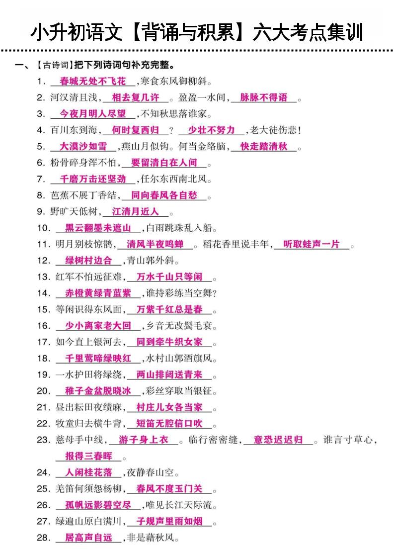 小升初语文【背诵与积累】六大考点集训-小初高学习资料下载_真题试卷 - 开学吧资料库