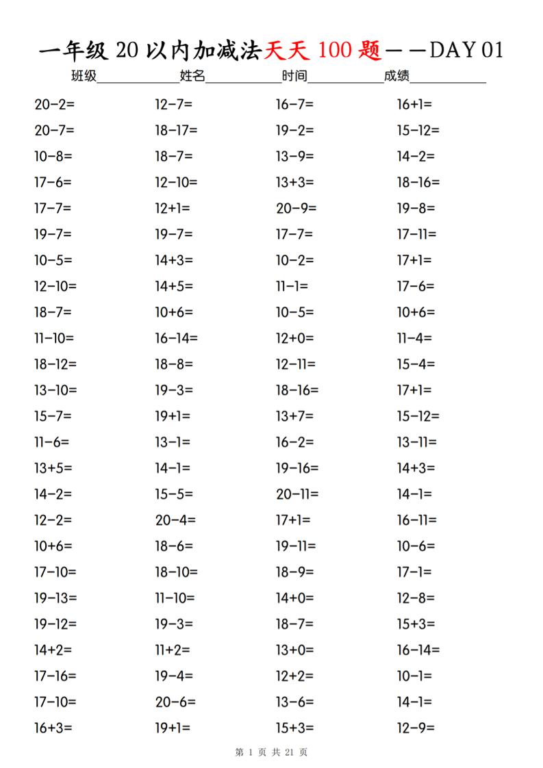 一年级下册数学20以内加减法天天100题-小初高学习资料下载_真题试卷 - 开学吧资料库