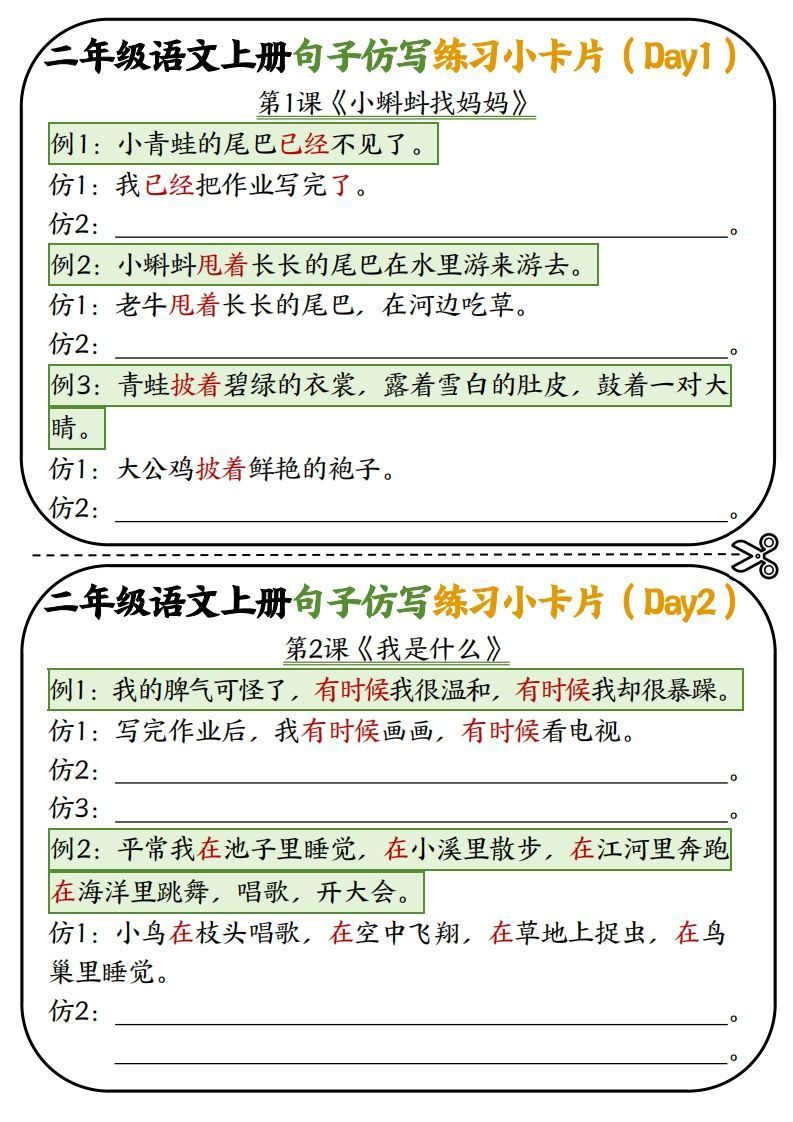 二年级语文上册仿写小卡片-小初高学习资料下载_真题试卷 - 开学吧资料库