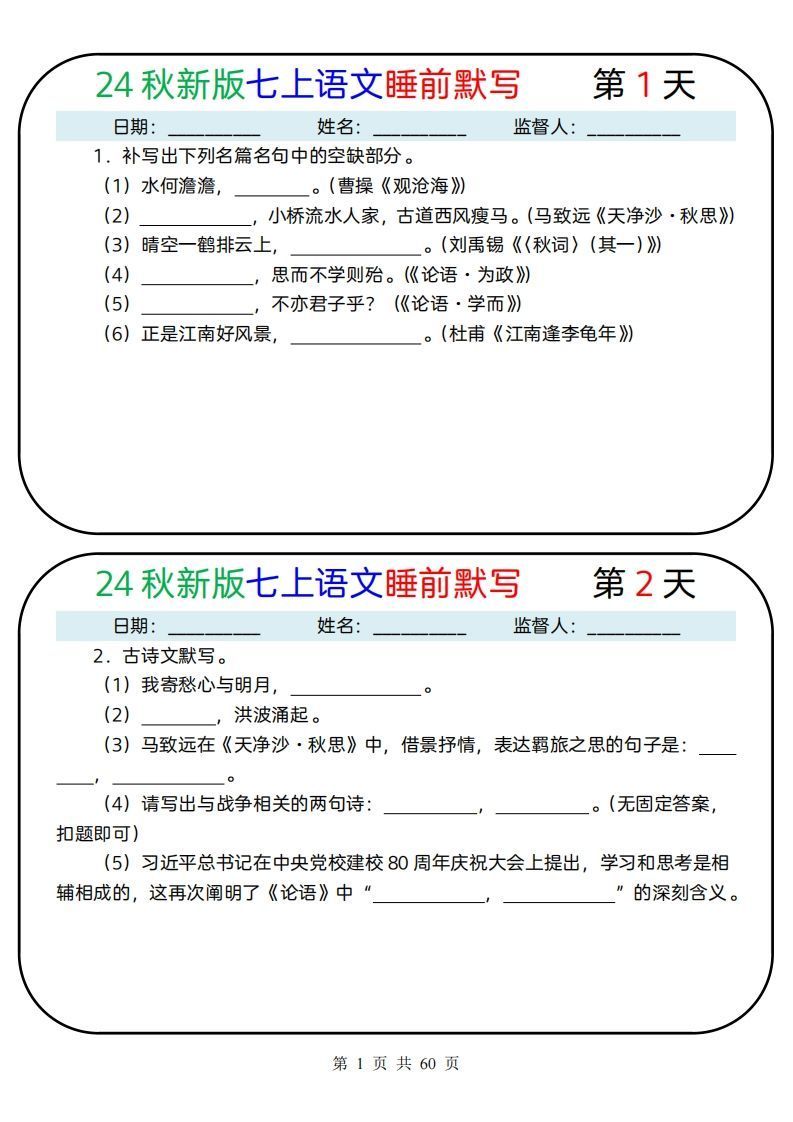 【24新版】七上语文睡前默写59天(1)-小初高学习资料下载_真题试卷 - 开学吧资料库