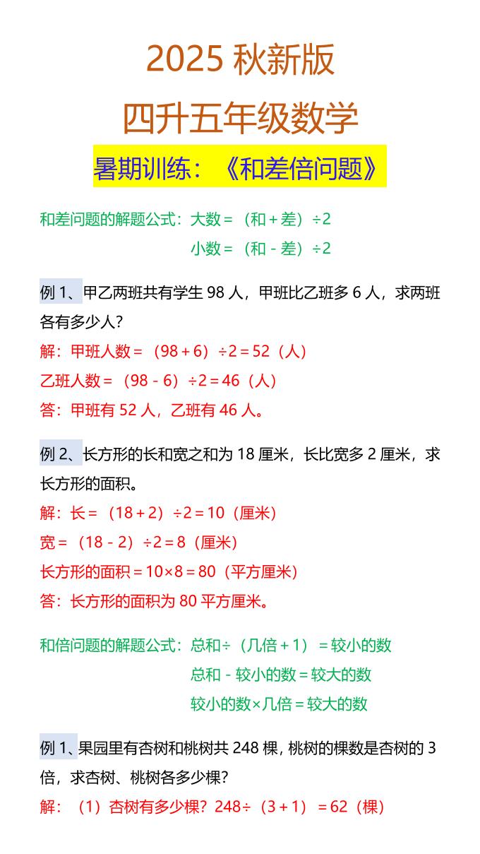 【2025秋新版】五年级数学暑期训练：《和差倍问题》-五上数学-小初高学习资料下载_真题试卷 - 开学吧资料库