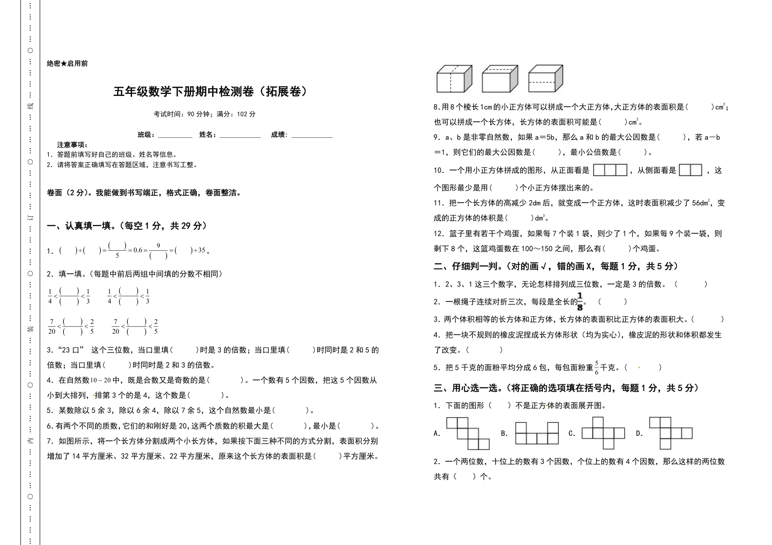 五年级数学下册期中检测卷（拓展卷）（含答案）人教版-教学网