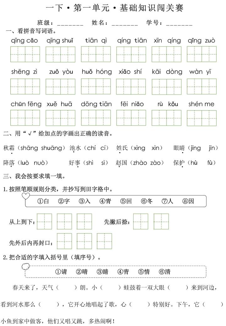 一下语文1-8单元基础知识闯关赛（无答案）-小初高学习资料下载_真题试卷 - 开学吧资料库