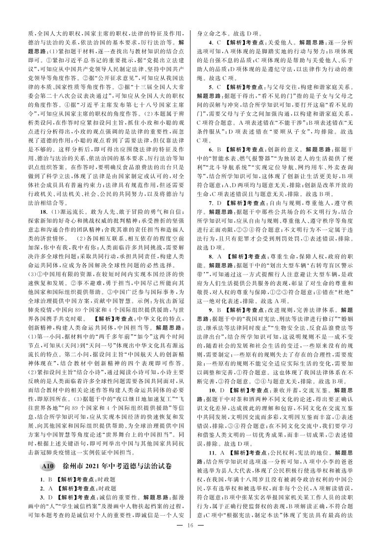江苏省徐州市2021年中考道德与法治试卷参考答案-小初高学习资料下载_真题试卷 - 开学吧资料库