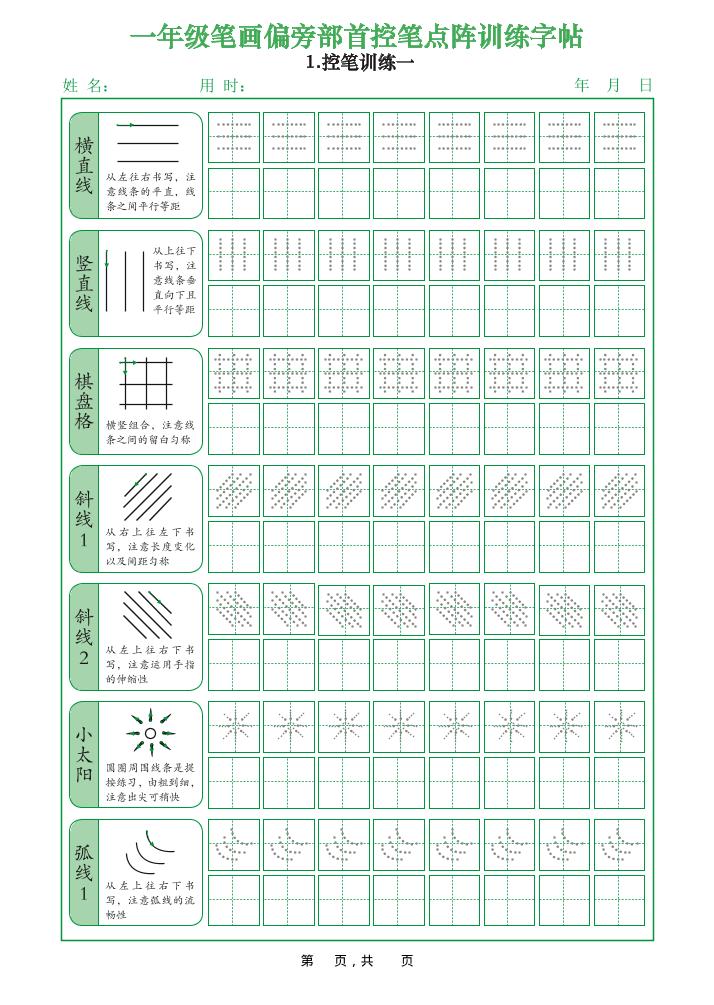 一上语文笔画偏旁部首控笔点阵训练字帖（12页）-小初高学习资料下载_真题试卷 - 开学吧资料库