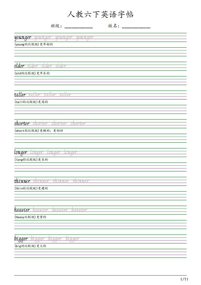 人教pep版六下英语字帖（11页）-小初高学习资料下载_真题试卷 - 开学吧资料库