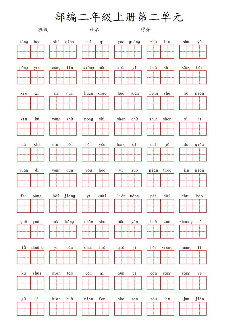 部编语文二年级上册第二单元-小初高学习资料下载_真题试卷 - 开学吧资料库
