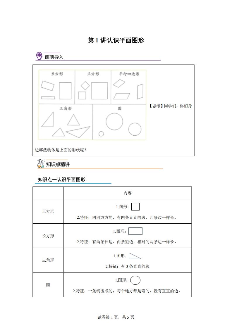 人教版数学一年级下册1-1认识平面图形练习卷(基础卷)-小初高学习资料下载_真题试卷 - 开学吧资料库
