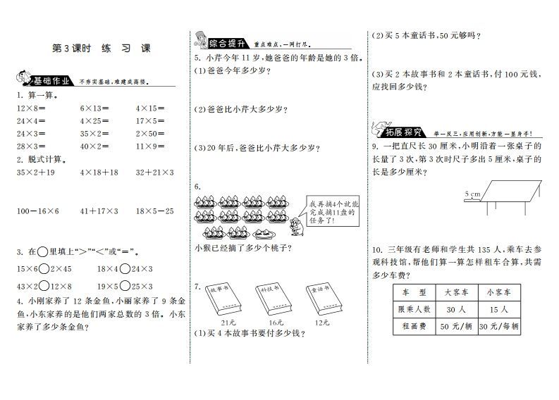 三年级数学上册4.3练习课·（北师大版）-小初高学习资料下载_真题试卷 - 开学吧资料库