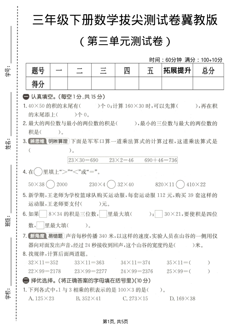 三年级（下）数学 第三单元拔尖测试卷冀教版-小初高学习资料下载_真题试卷 - 开学吧资料库