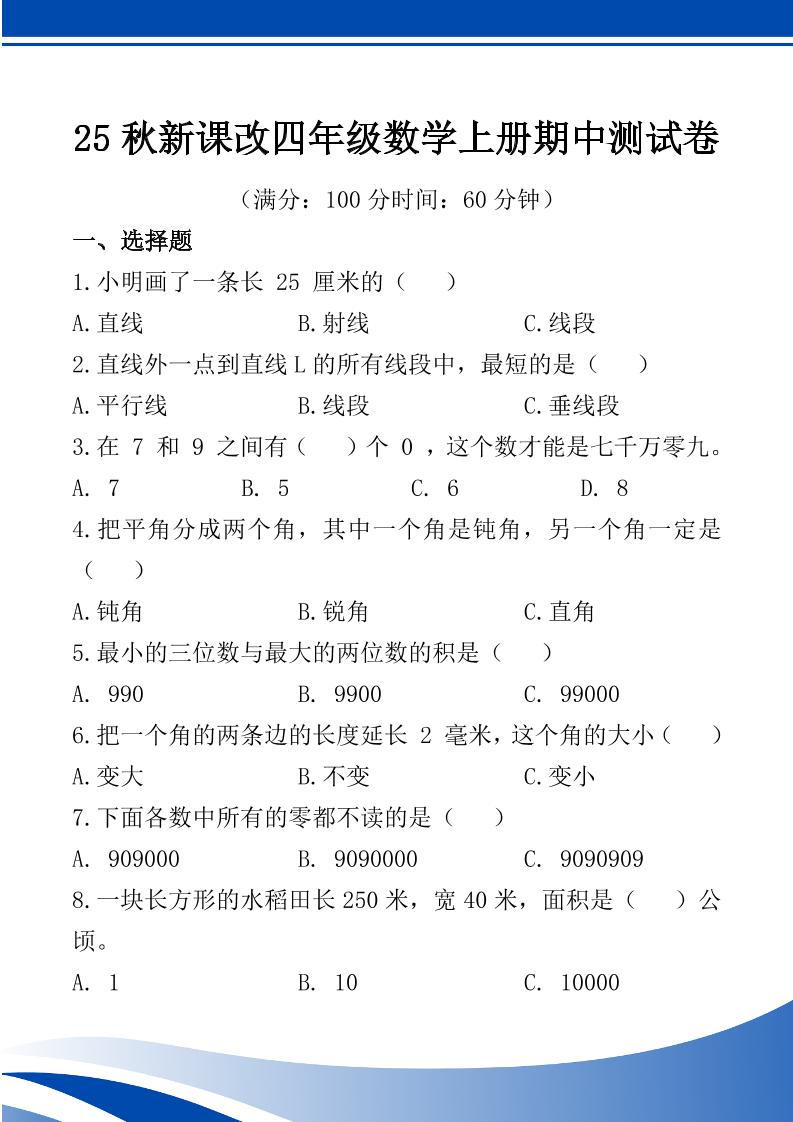 【2025秋新版】四年级数学上册期中测试卷-小初高学习资料下载_真题试卷 - 开学吧资料库