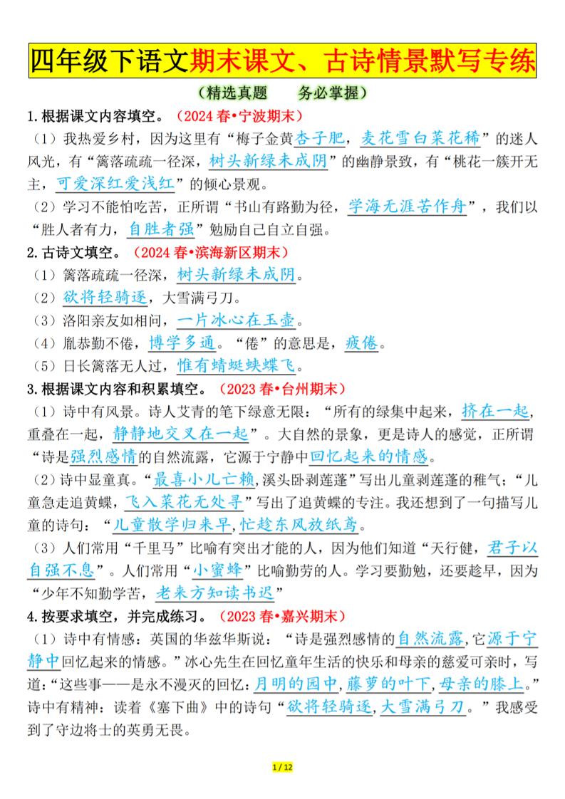 四下语文期末课文、古诗情景默写专练答案-小初高学习资料下载_真题试卷 - 开学吧资料库