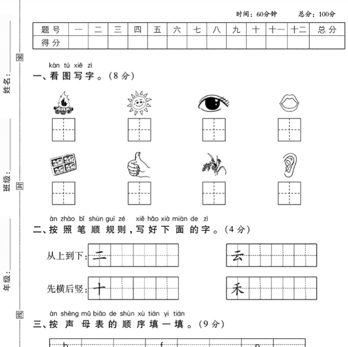 一上语文第一次月考测试卷-含答案-开学吧