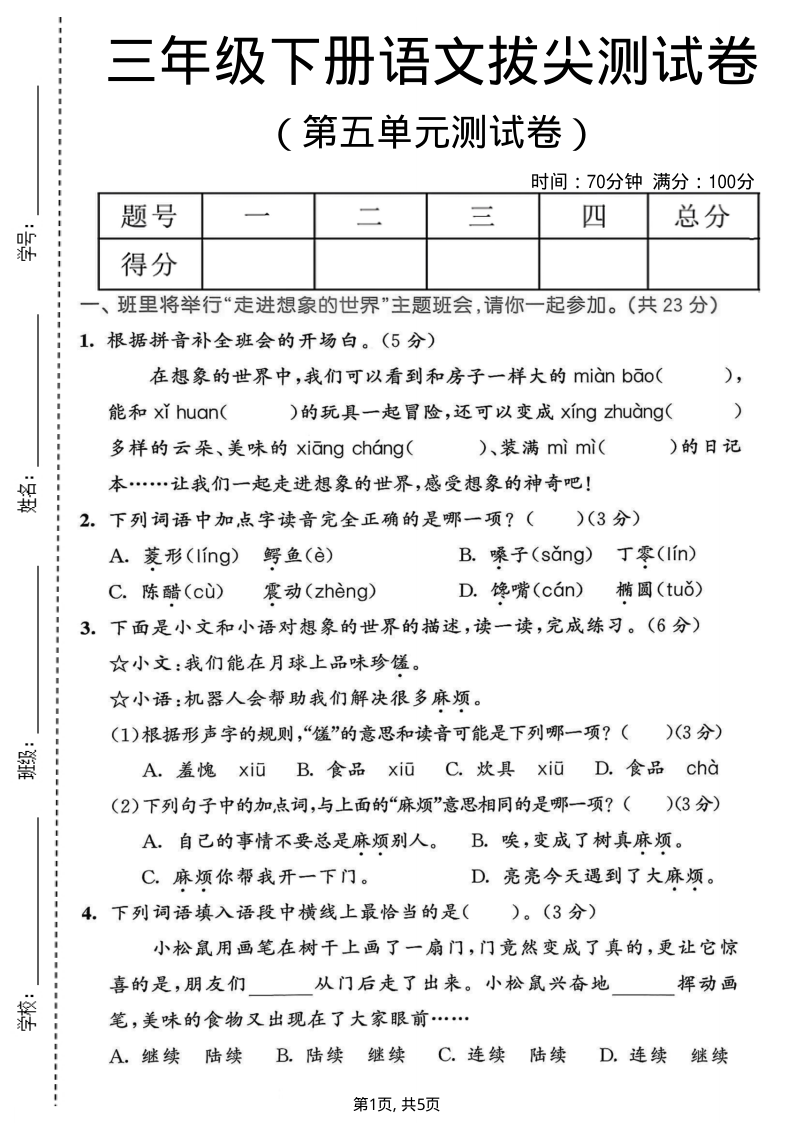 三年级（下）语文 第五单元拔尖测试卷-小初高学习资料下载_真题试卷 - 开学吧资料库