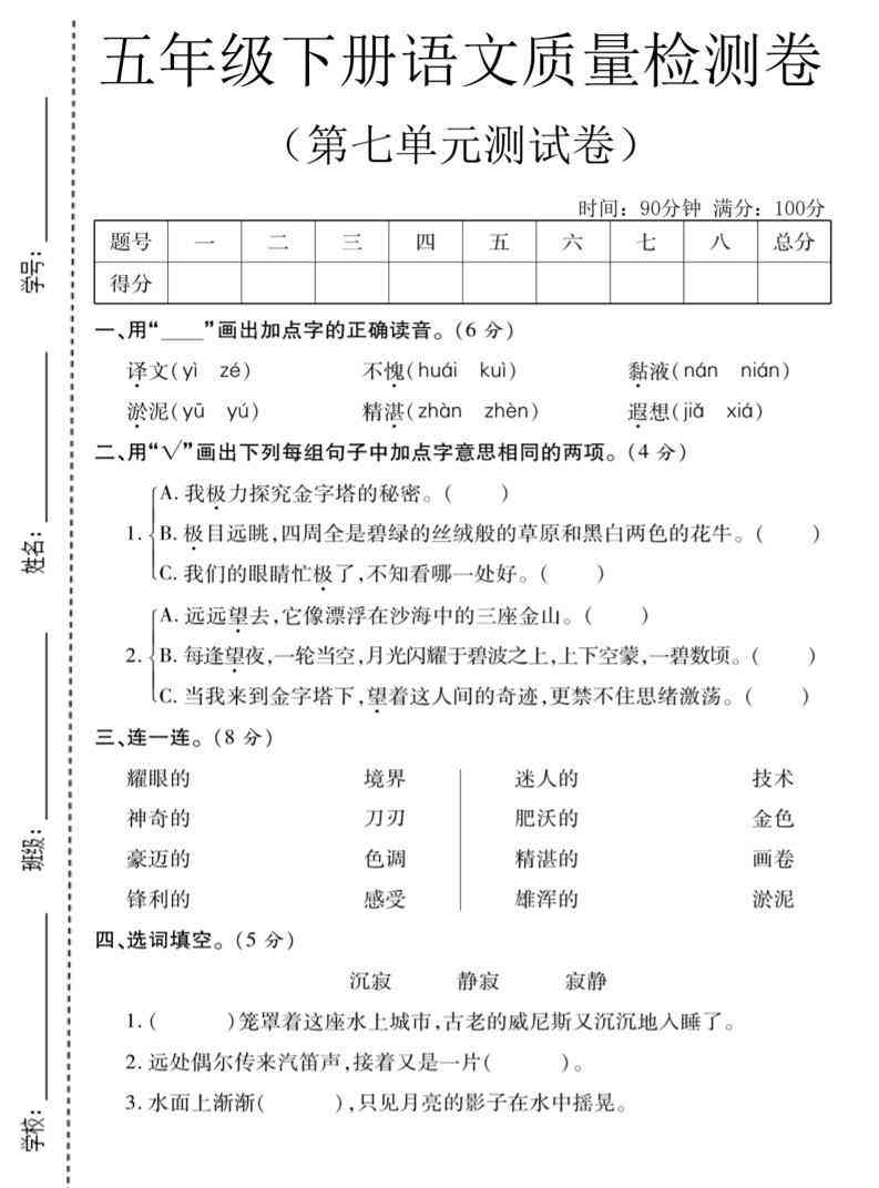 五年级下语文第七单元质量检测卷1-小初高学习资料下载_真题试卷 - 开学吧资料库