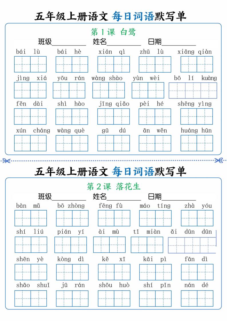 五年级上册语文每日默写单含答案17页-小初高学习资料下载_真题试卷 - 开学吧资料库