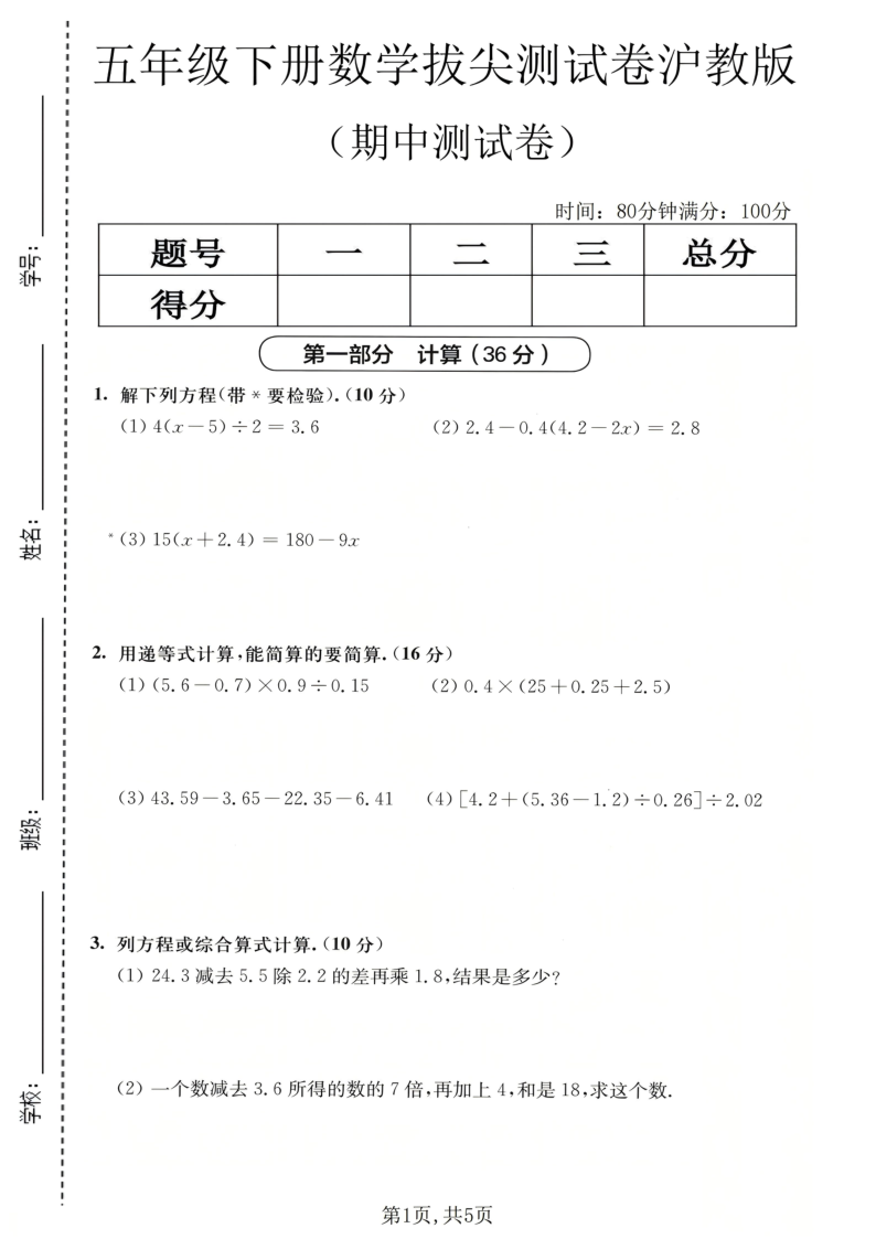 五年级（下）数学期中拔尖测试题卷沪教版-小初高学习资料下载_真题试卷 - 开学吧资料库