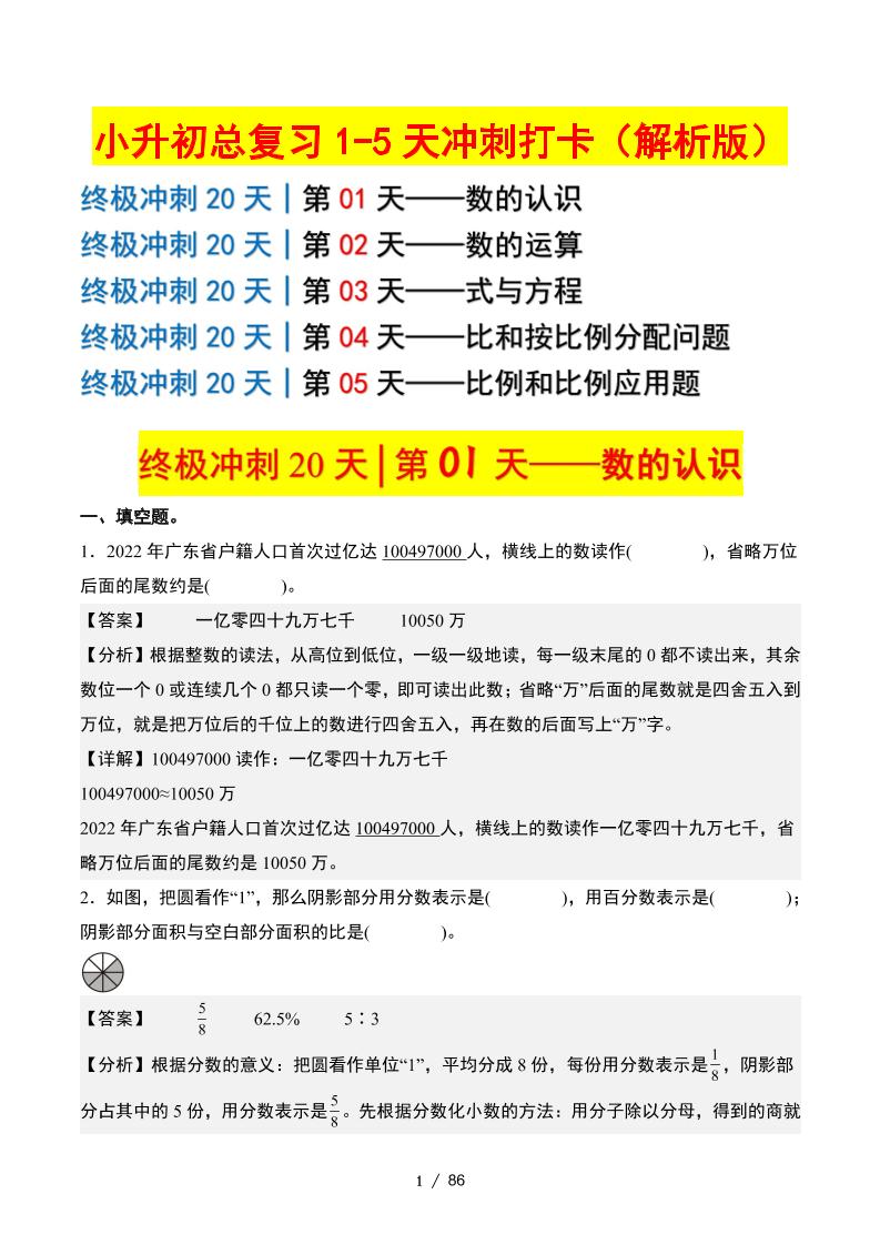 小升初数学终极冲刺20天（1-5天冲刺打卡）（答案解析版）-小初高学习资料下载_真题试卷 - 开学吧资料库