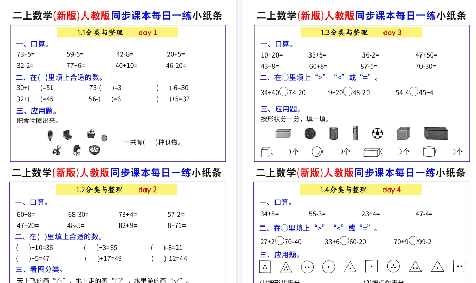 【40页高清完整版】二上数学同步课本每日一练小纸条71天-小初高学习资料下载_真题试卷 - 开学吧资料库