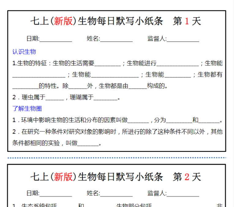 12页！七上生物每日默写小纸条-开学吧