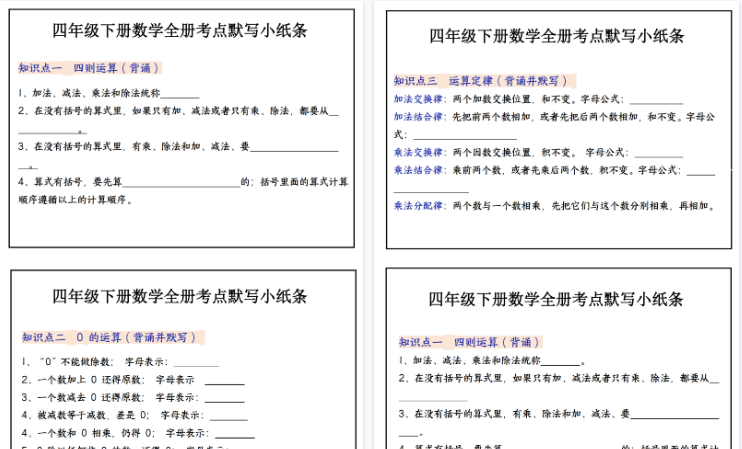 【22页高清完整版】四(下)数学必背知识点默写小纸条(纯图版)-小初高学习资料下载_真题试卷 - 开学吧资料库