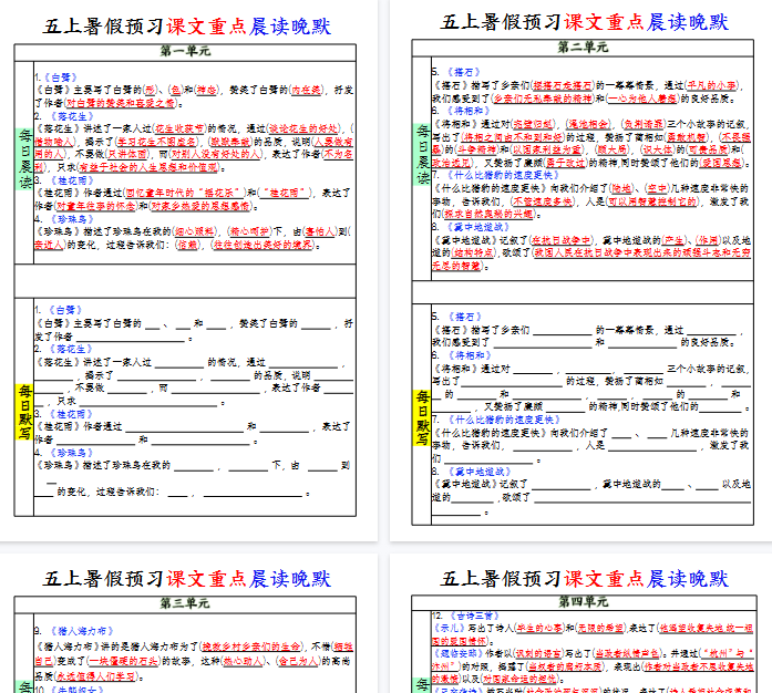 【8页完整版】五上暑假预习课文重点晨读晚默-开学吧