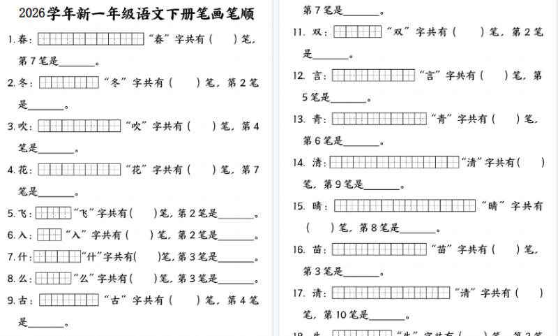 【2026春23页完整版】一下语文笔画笔顺专项练习(23页)-小初高学习资料下载_真题试卷 - 开学吧资料库