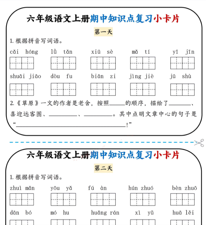 六上语文期中复习小卡片-开学吧