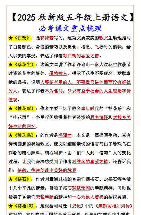 【2025秋新版】【五年级上册语文】 必考课文重点梳理-开学吧