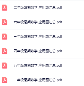 【精品】《数学暑假衔接应用题汇总》1-6年级-开学吧