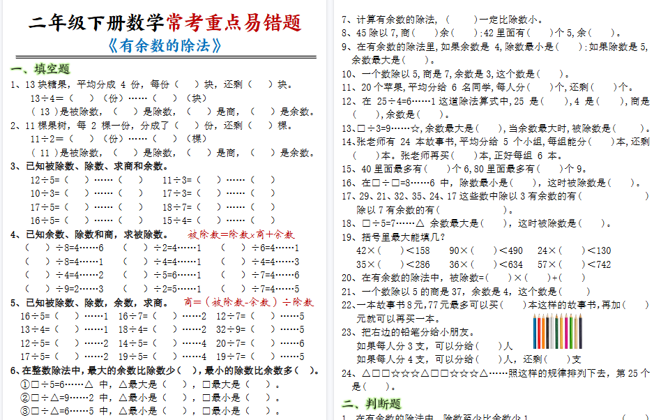 【12页高清完整版】二下【有余数的除法综合题含答案】-小初高学习资料下载_真题试卷 - 开学吧资料库