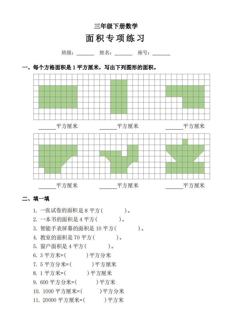 三下数学《面积》拔尖专项-小初高学习资料下载_真题试卷 - 开学吧资料库