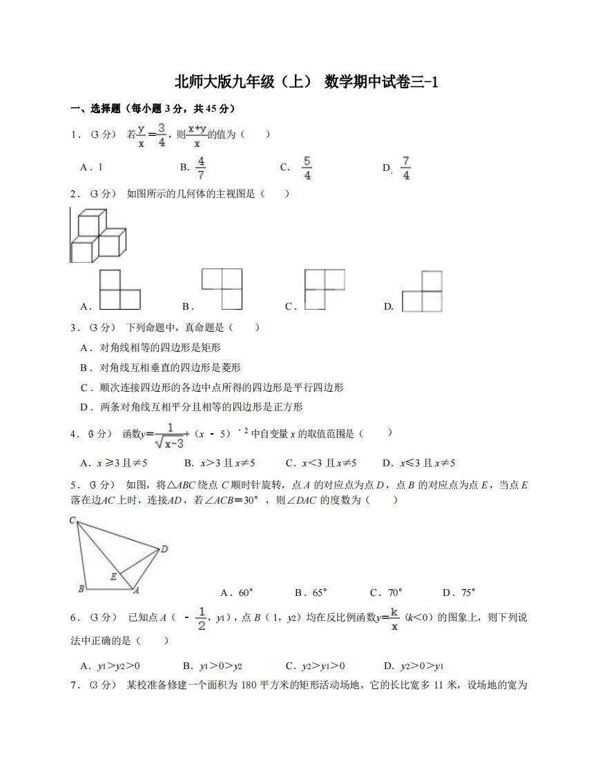 九年级(上)数学期中试卷3-1卷北师大版-小初高学习资料下载_真题试卷 - 开学吧资料库