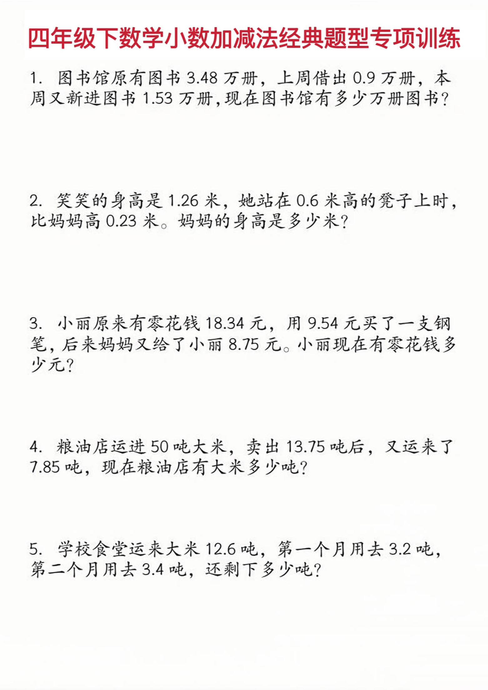 四年级下数学小数加减法经典题型训练-小初高学习资料下载_真题试卷 - 开学吧资料库