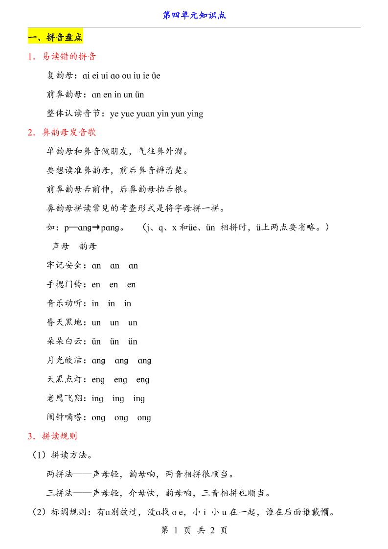 第4单元(知识点)一上语文-小初高学习资料下载_真题试卷 - 开学吧资料库