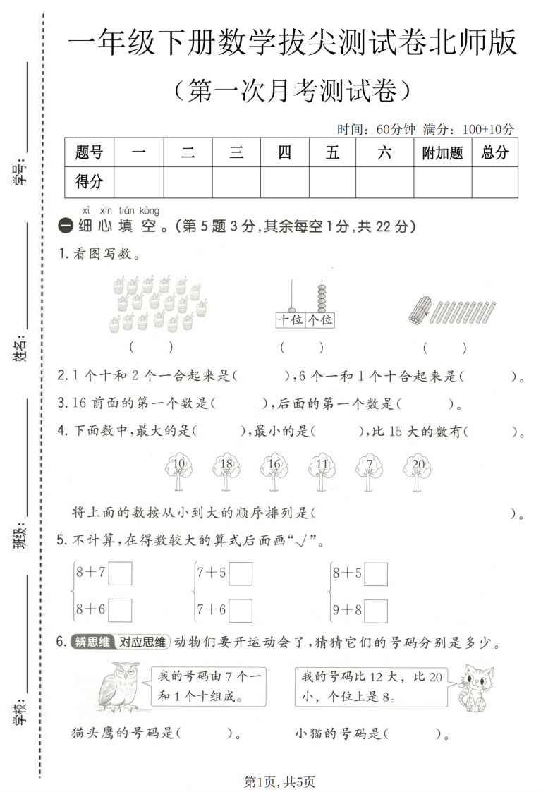 一年级（下）数学 第一次月考拔尖测试卷北师版-小初高学习资料下载_真题试卷 - 开学吧资料库