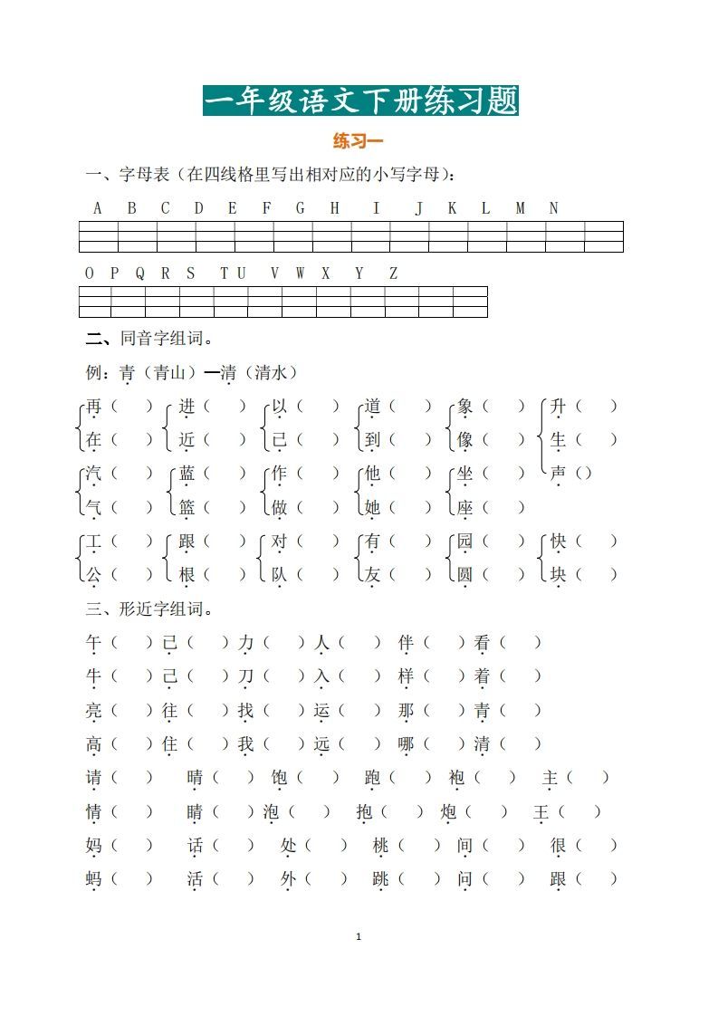 一年级（下册）语文练习题-小初高学习资料下载_真题试卷 - 开学吧资料库