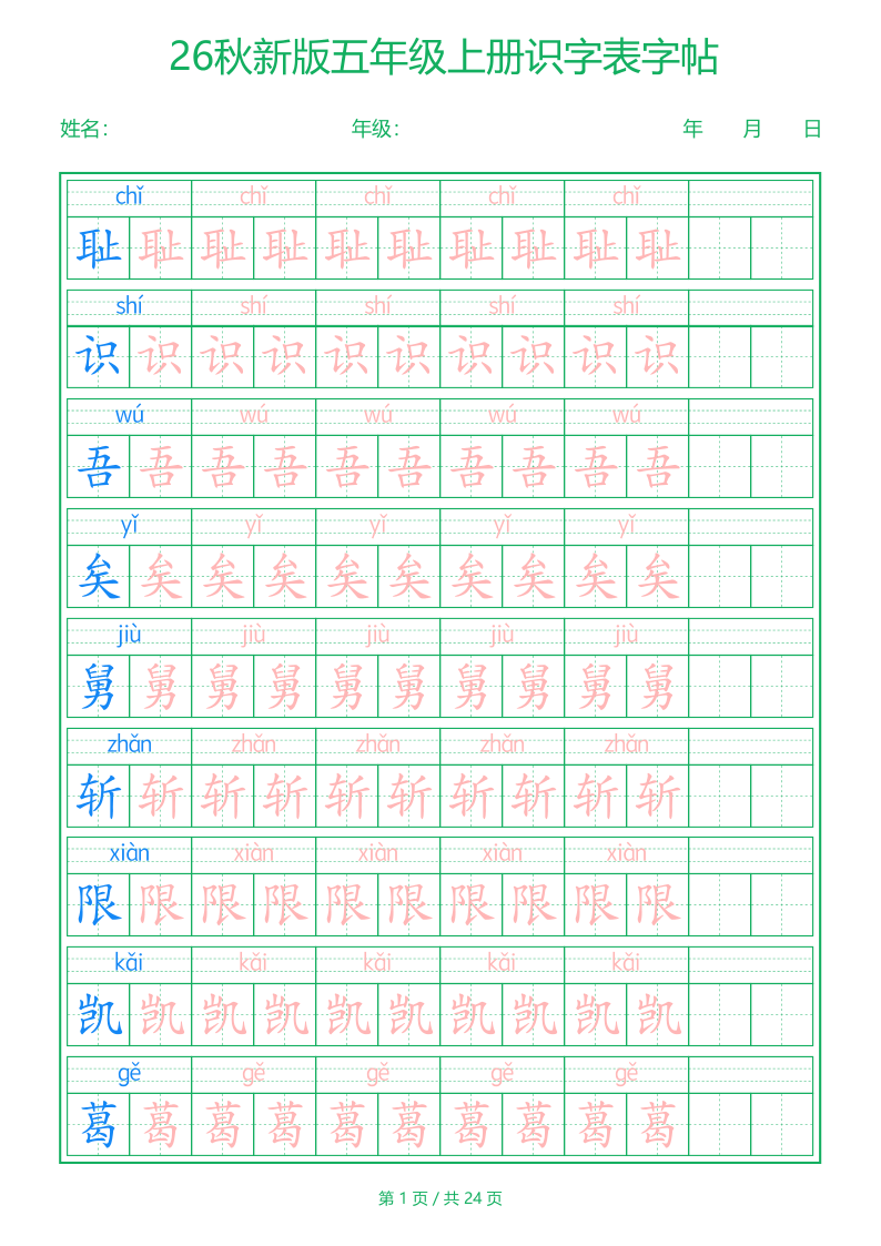 26新五年级（上）语文【识字表】字帖-s5211-小初高学习资料下载_真题试卷 - 开学吧资料库
