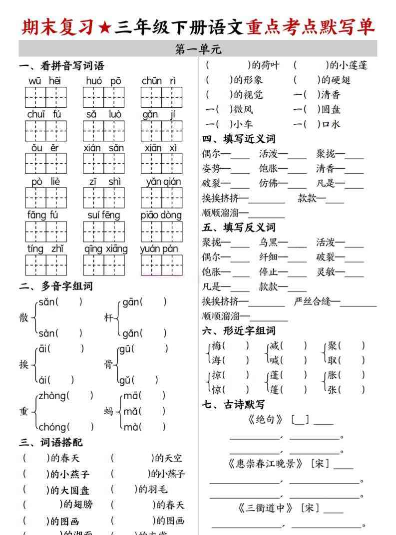 26春三年级下语文期末复习1-8单元重点考点默写单-小初高学习资料下载_真题试卷 - 开学吧资料库
