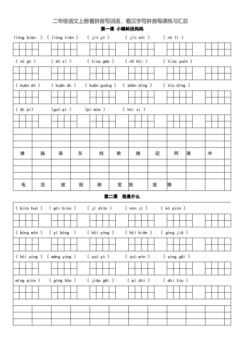 二上语文看拼音写词语,看汉字写拼音每课练习汇总-小初高学习资料下载_真题试卷 - 开学吧资料库