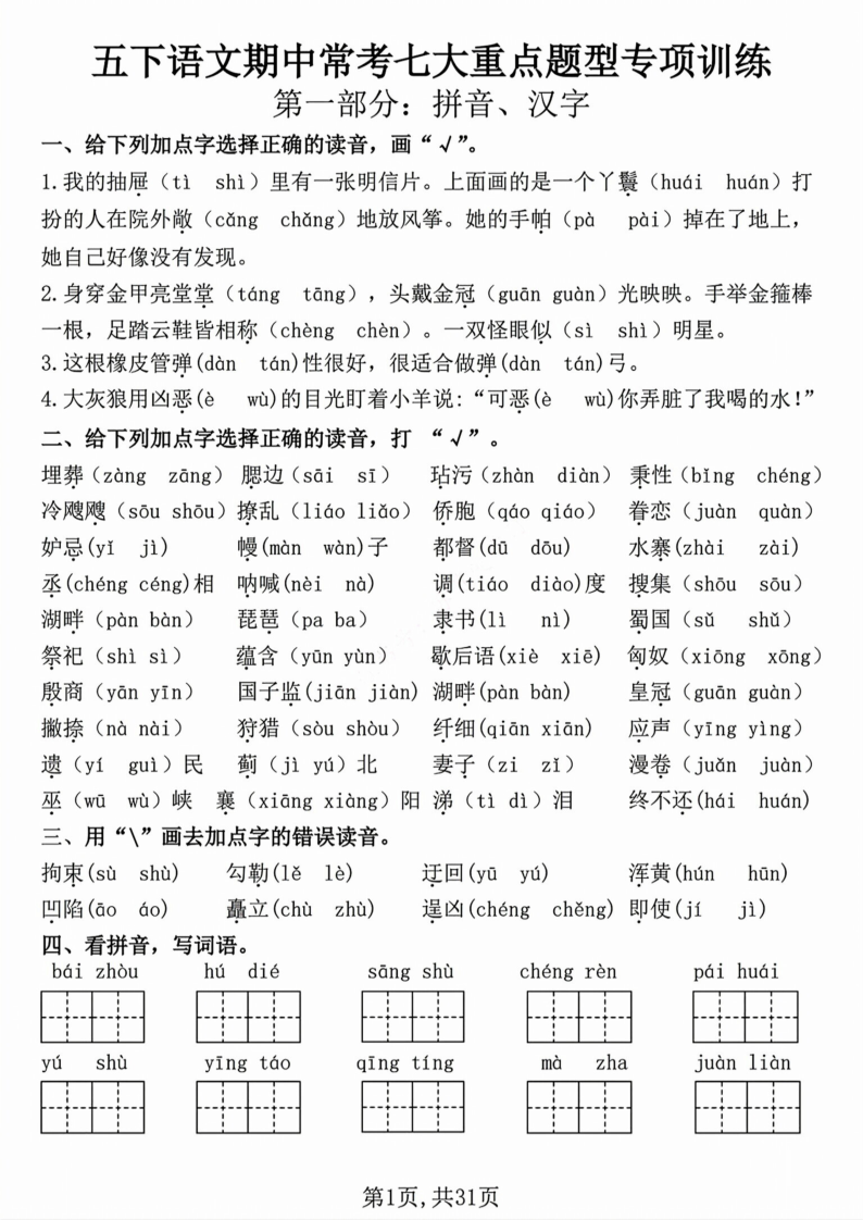 【期中复习七大重点题型专项练习】五下语文(1)-小初高学习资料下载_真题试卷 - 开学吧资料库