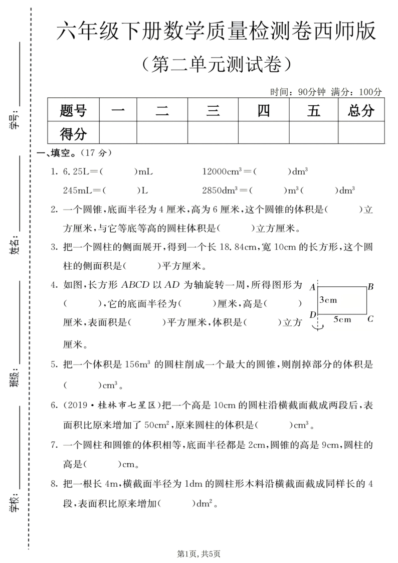 六年级（下）数学第二单元质量检测卷西师版-教学网