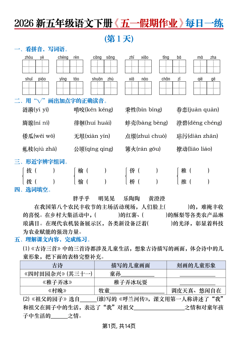 2026新五年级语文下册五一假期作业每日一练(含答案)-小初高学习资料下载_真题试卷 - 开学吧资料库
