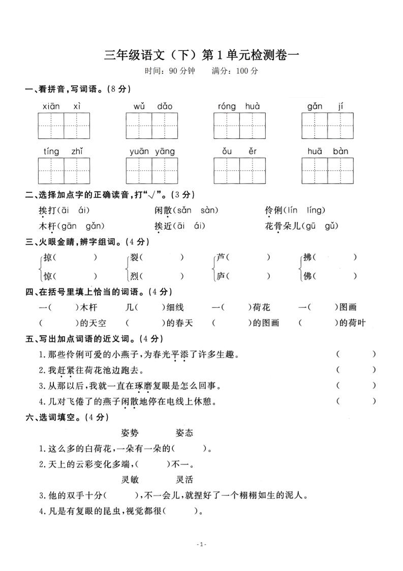 三下语文第一单元检测卷一-免费学习资料下载 - 开学吧