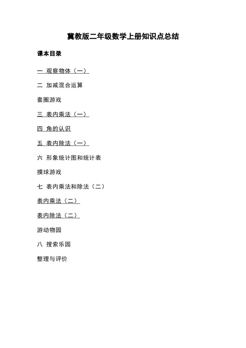 二上冀教版数学知识点重点汇总-小初高学习资料下载_真题试卷 - 开学吧资料库