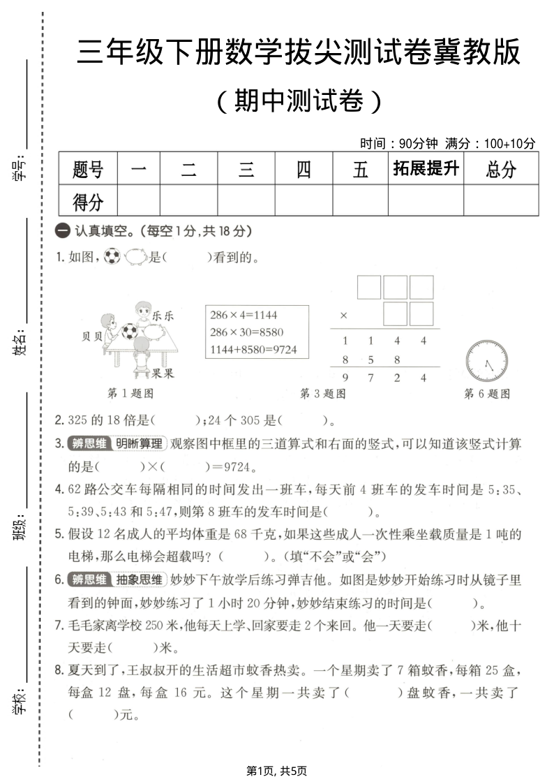 三年级（下）数学期中拔尖测试卷冀教版-小初高学习资料下载_真题试卷 - 开学吧资料库